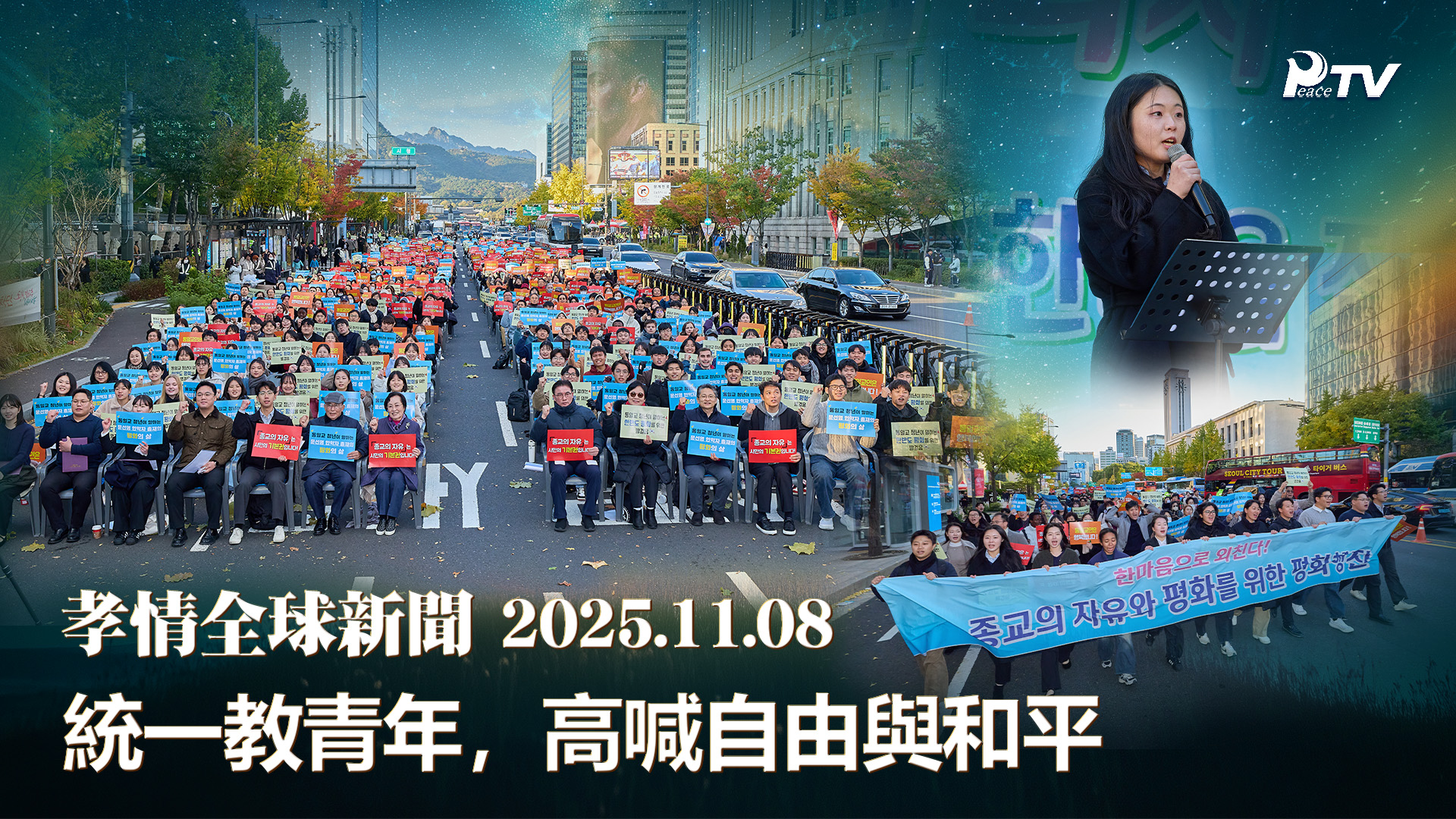 孝情全球新聞 (2025年 11月 8日)